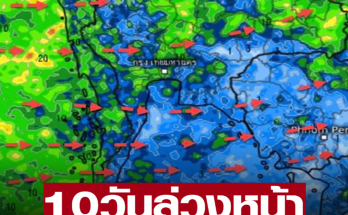 พยากรณ์ฝนสะสม 10 วันล่วงหน้า 19-28 ส.ค.นี้ ฝนตกต่อเนื่อง เผยช่วงไหนเตรียมรับมือมรสุมถล่ม ฝนตกหนักถึงหนักมาก น้ำท่วมฉับพลัน น้ำป่าไหลหลาก