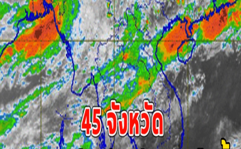 45 จังหวัดฝนตกหนัก ถึงหนักมากคืนนี้ ระวังอันตรายจากน้ำท่วมฉับพลัน