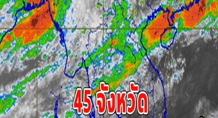 45 จังหวัดฝนตกหนัก ถึงหนักมากคืนนี้ ระวังอันตรายจากน้ำท่วมฉับพลัน