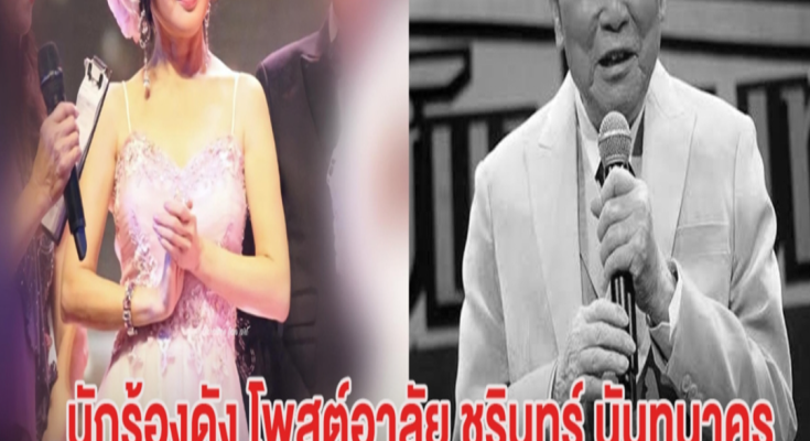 สุดซึ้ง! นักร้องดัง โพสต์อาลัย ชรินทร์ นันทนาคร ร่วมงานกันมากกว่า 20ปี