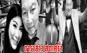 ดาราสาว สุดเศร้า โพสต์ไว้อาลัยการจากไปของคุณตาอันเป็นที่รัก