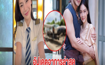 อัปเดตอาการล่าสุด นักแสดงสาว หลังเจอเหตุการณ์สุดระทึก เครื่องบินตก