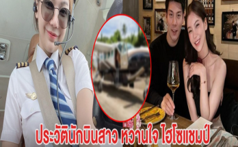 ประวัตินักบินสาว หวานใจ ไฮโซแชมป์ ดีกรีนักแสดงช่องดัง