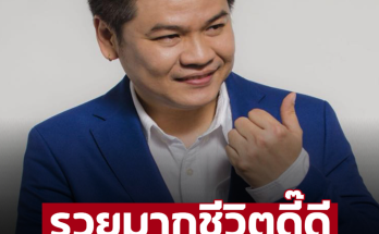 ‘หมอบอย’ เคลียร์ชัดแล้ว 6 นักษัตร รวยมากชีวิตดี๊ดี เงินใช้ไม่ขาดมือ – อ่านต่อ