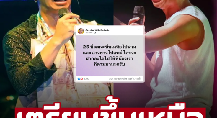 ประกาศงดรับงาน เดินหน้าช่วยเต็มที่ ‘ก้อง ห้วยไร่’ เตรียมเดินทาง ช่วยผู้ประสบภัยน้ำท่วมที่จังหวัดน่าน-แพร่