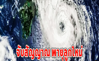 จับสัญญาณ เส้นทางพายุโซนร้อน ชานชาน แนวโน้มเคลื่อนตัววันนี้