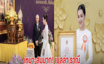 เป็นเกียรติสูงสุด เบลล่า ราณี เข้ารับพระราชทานเครื่องราชอิสริยาภรณ์