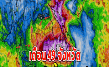 เตือน 49 จังหวัด ฝนถล่มคืนนี้ ฝนตกหนัก