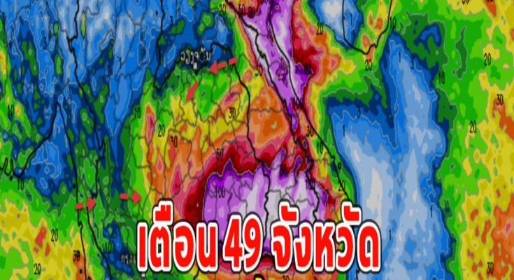 เตือน 49 จังหวัด ฝนถล่มคืนนี้ ฝนตกหนัก