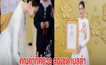 คุณค่าที่คู่ควร ส่องชุด เบลล่า ราณี เข้ารับพระราชทานเครื่องราชอิสริยาภรณ์