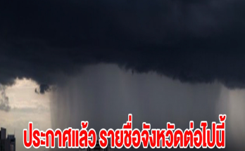 กรมอุตุฯ ประกาศแล้ว รายชื่อจังหวัดต่อไปนี้ เตรียมรับมือฝนตกหนัก