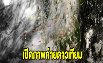 เปิดภาพถ่ายดาวเทียม เตือน 3 จังหวัด มีเมฆฝนปกคลุม