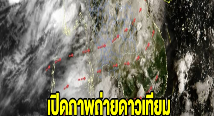 เปิดภาพถ่ายดาวเทียม เตือน 3 จังหวัด มีเมฆฝนปกคลุม