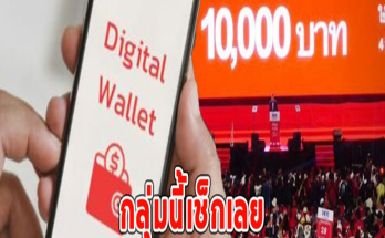 กลุ่มนี้เช็กเลย เงินดิจิทัลวอลเล็ต 10,000บ.โอนเข้ายังวิธีเช็ก