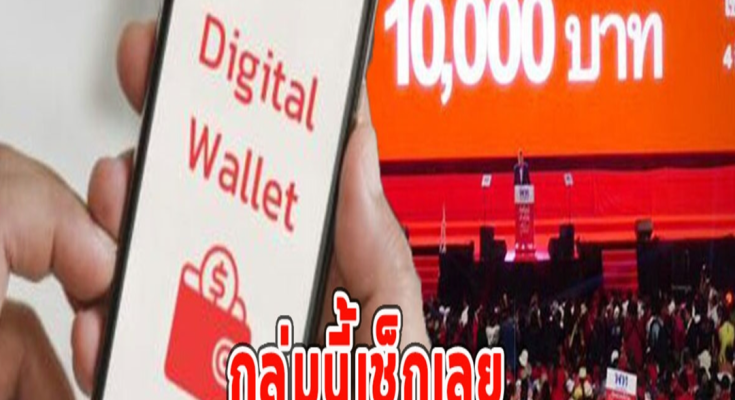 กลุ่มนี้เช็กเลย เงินดิจิทัลวอลเล็ต 10,000บ.โอนเข้ายังวิธีเช็ก