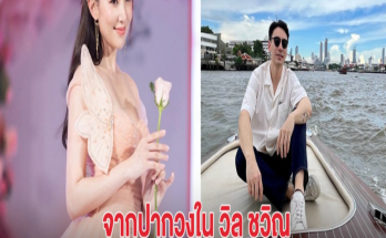 ชัด! จากปากวงใน วิล ชวิณ หวานใจ เบลล่า ราณี เคยพามาบ้านไหม