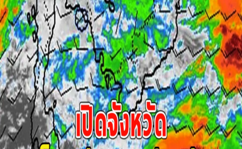 เปิดจังหวัด เช็กพิกัดฝนถล่มหนัก