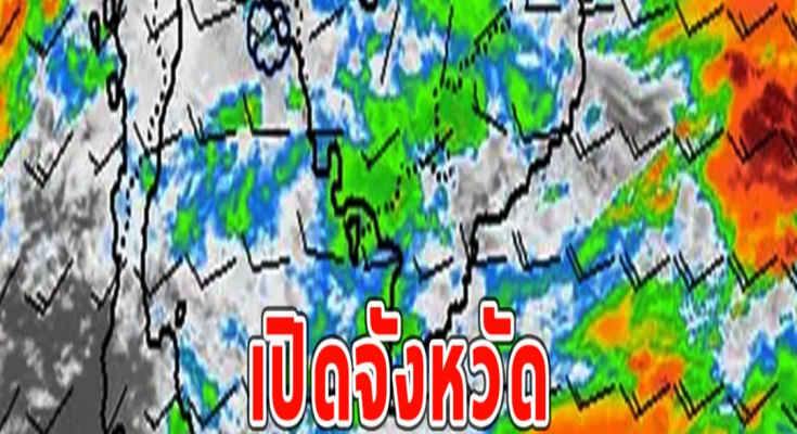 เปิดจังหวัด เช็กพิกัดฝนถล่มหนัก