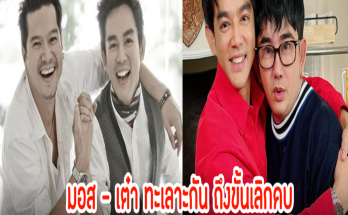 เปิดเหตุ มอส– เต๋า ทะเลาะถึงขั้นเลิกคบกัน พชร์ อานนท์ เป็นคนกลางให้คืนดีกัน ไม่งั้นโดนแน่