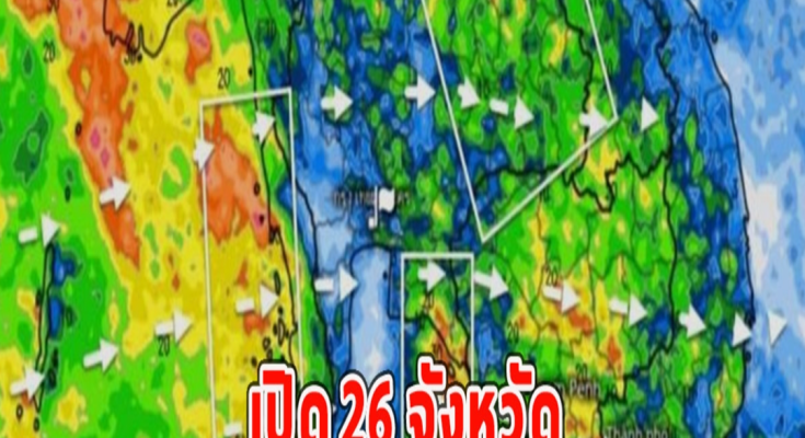 เปิด 26 จังหวัด ระวังอันตรายจากฝนหนัก