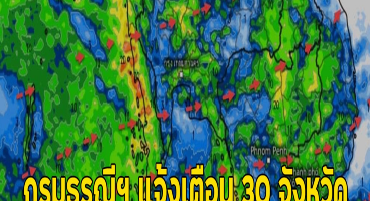 กรมธรณีฯ แจ้งเตือน 30 จังหวัด ฝนตกหนัก เสี่ยงดินถล่ม