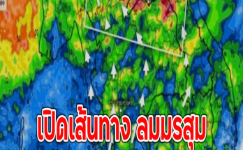 เปิดเส้นทาง ลมมรสุม เข้าไทยเจอแน่ฝนถล่มหนัก