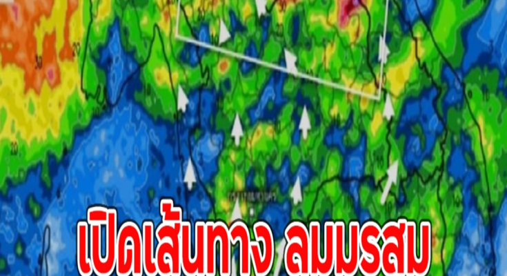 เปิดเส้นทาง ลมมรสุม เข้าไทยเจอแน่ฝนถล่มหนัก