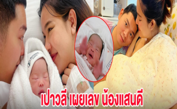 เปาวลี เผยเลข น้องแสนดี ขณะนอนหลับ แฟนๆแห่โฟกัสที่มือเพียบ