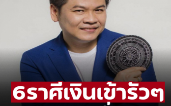 ‘หมอบอย เคลียร์ชัด’ 6 ราศี เงินเข้ารัวๆ โชคลาภหลั่งไหล ความสำเร็จรออยู่ตรงหน้า