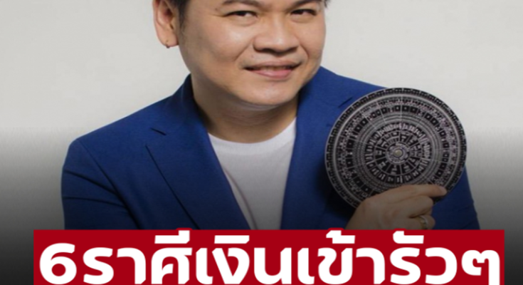 ‘หมอบอย เคลียร์ชัด’ 6 ราศี เงินเข้ารัวๆ โชคลาภหลั่งไหล ความสำเร็จรออยู่ตรงหน้า