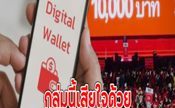 กลุ่มนี้เสียใจด้วย ถูกตัดสิทธิ รับเงิน 10,000 ดิจิทัลวอลเล็ต