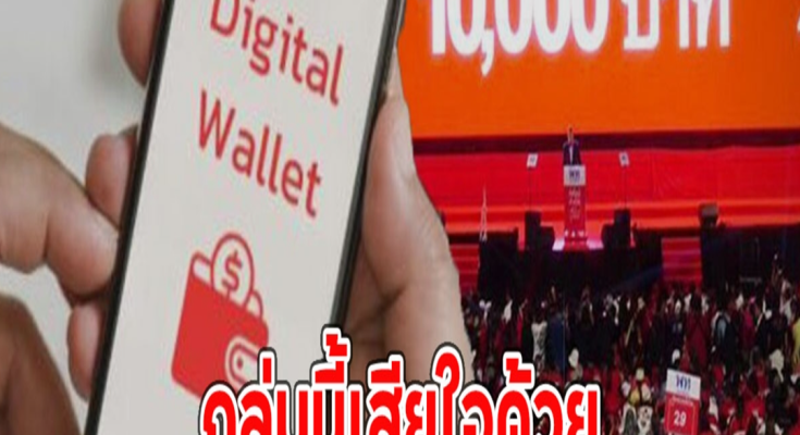 กลุ่มนี้เสียใจด้วย ถูกตัดสิทธิ รับเงิน 10,000 ดิจิทัลวอลเล็ต