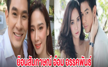 ย้อนสัมภาษณ์ อ๋อม อรรคพันธ์ ยกให้ อั้ม พัชราภา คือไอดอลในวงการ