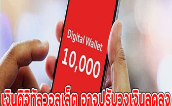 เงินดิจิทัลวอลเล็ต อาจปรับวงเงินลดลง ให้ 5,000 จาก 10,000