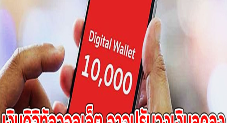 เงินดิจิทัลวอลเล็ต อาจปรับวงเงินลดลง ให้ 5,000 จาก 10,000