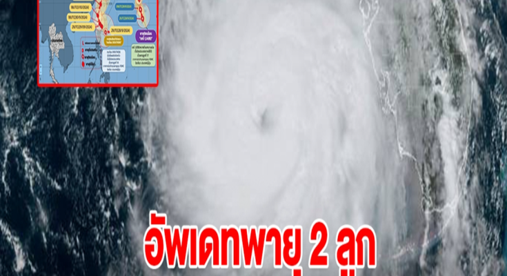 อัพเดทสถานการณ์พายุ 2 ลูก มีแนวโน้มจะแรงขึ้นเป็นพายุไต้ฝุ่น