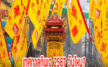 ใกล้แล้ว เทศกาลกินเจ 2567 เริ่มวันที่เท่าไหร่ เตรียมตัว-ข้อห้ามอะไนบ้าง