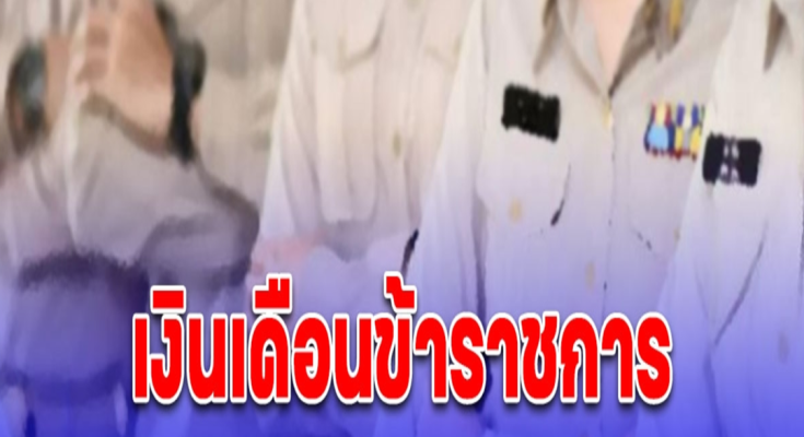 เงินเดือนข้าราชการ เดือนตุลาคม 2567 เข้าวันไหน.