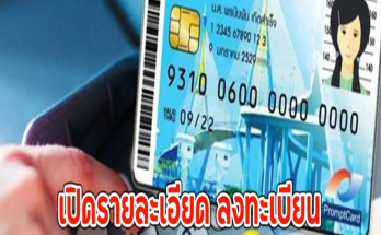 เปิดรายละเอียด ลงทะเบียน บัตรสวัสดิการแห่งรัฐ รอบใหม่