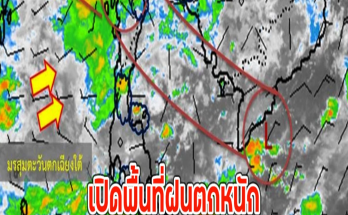 เปิดพื้นที่ฝนตกหนัก เตือน มรสุมเข้าไทย