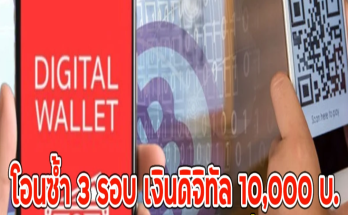 โอนซ้ำ 3 รอบ เงินดิจิทัล 10,000 บ.รีบแก้ไข เผยได้เงินเมื่อไหร่