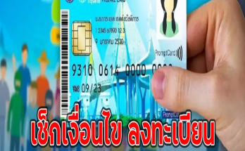 เช็กเงื่อนไข ลงทะเบียน บัตรสวัสดิการแห่งรัฐ รอบใหม่วันไหน