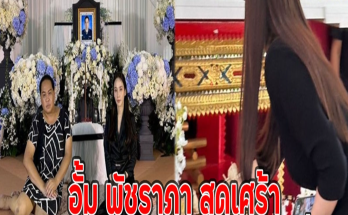 อั้ม พัชราภา สุดเศร้า แจ้งข่าวเจอความสูญเสียอีกครั้ง