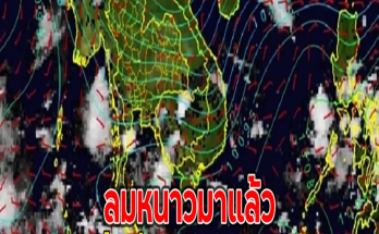 ลมหนาวมาแล้ว เตือนพื้นที่ 27 จว. ฝนตกหนัก