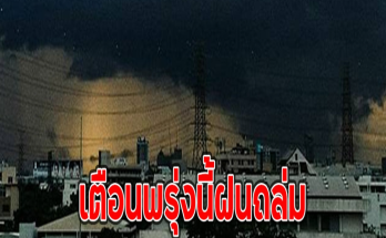 เตือนพรุ่งนี้ฝนถล่ม เปิด 27 จังหวัดได้รับผลกระทบ