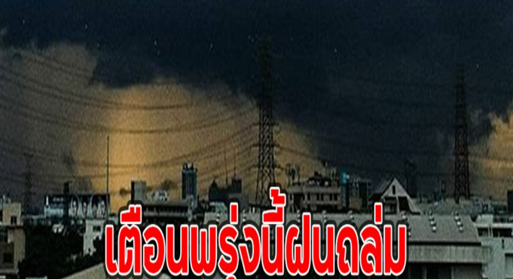 เตือนพรุ่งนี้ฝนถล่ม เปิด 27 จังหวัดได้รับผลกระทบ