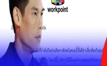 “เวิร์คพอยท์”ร่อนหนังสือชี้แจง ปม”กันต์ กันตถาวร”ขอยุติบทบาทการเป็นพิธีกร