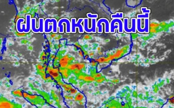 เช็กรายชื่อจังหวัด ฝนตกหนักคืนนี้