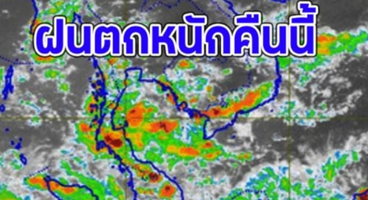 เช็กรายชื่อจังหวัด ฝนตกหนักคืนนี้