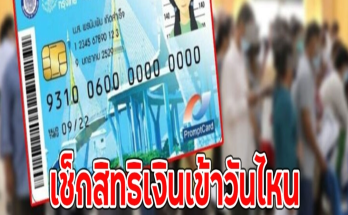 เช็กสิทธิ บัตรสวัสดิการแห่งรัฐ เดือน ต.ค.67 เงินเข้าวันไหน